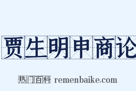 贾生明申商论是什么意思的图片